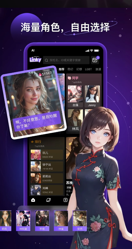 Linky AI 角色广场产品界面